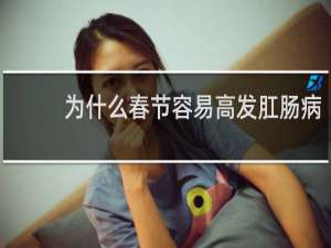 为什么春节容易高发肛肠病