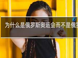 为什么是俄罗斯奥运会而不是俄罗斯