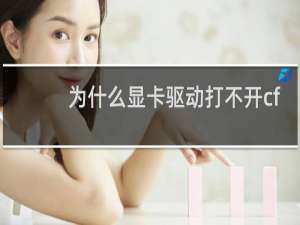 为什么显卡驱动打不开cf