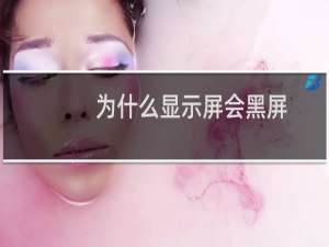 为什么显示屏会黑屏