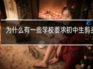 为什么有一些学校要求初中生剪头发