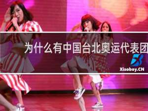 为什么有中国台北奥运代表团