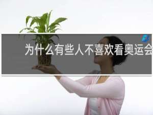为什么有些人不喜欢看奥运会