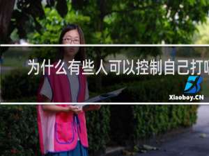 为什么有些人可以控制自己打嗝