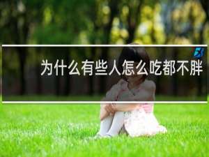 为什么有些人怎么吃都不胖