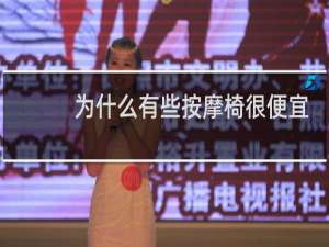 为什么有些按摩椅很便宜