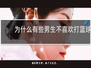 为什么有些男生不喜欢打篮球