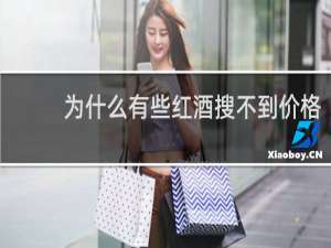 为什么有些红酒搜不到价格