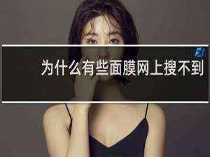 为什么有些面膜网上搜不到