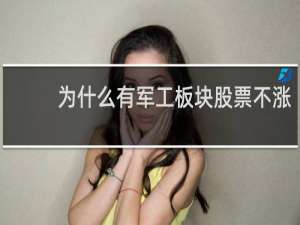 为什么有军工板块股票不涨