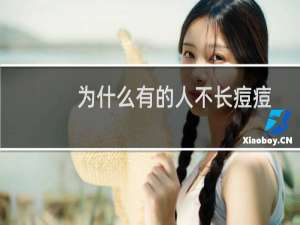 为什么有的人不长痘痘