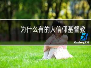 为什么有的人信仰基督教