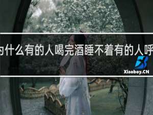 为什么有的人喝完酒睡不着有的人呼呼大睡