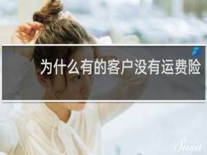 为什么有的客户没有运费险