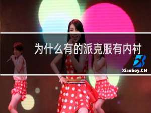 为什么有的派克服有内衬