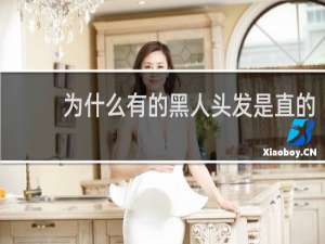 为什么有的黑人头发是直的
