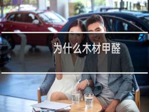为什么木材甲醛