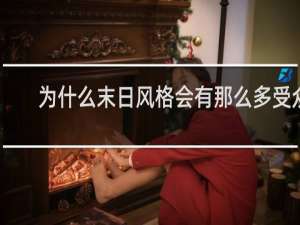 为什么末日风格会有那么多受众