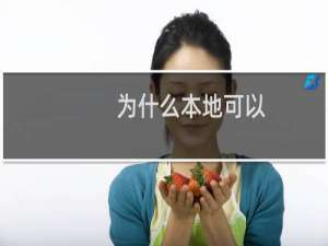 为什么本地可以，然后换了自己的服务器也可以，这个虚拟主机，程