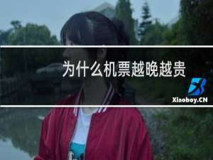 为什么机票越晚越贵