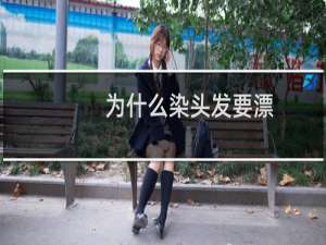 为什么染头发要漂