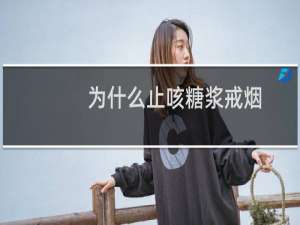 为什么止咳糖浆戒烟