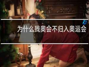 为什么残奥会不归入奥运会