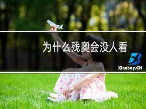 为什么残奥会没人看