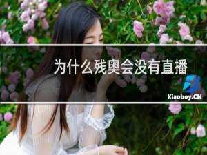 为什么残奥会没有直播