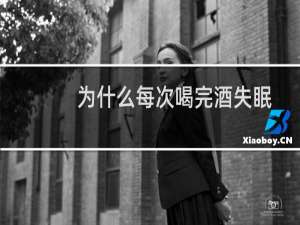 为什么每次喝完酒失眠