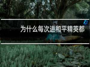 为什么每次进和平精英都要更新下载