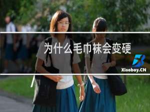 为什么毛巾袜会变硬