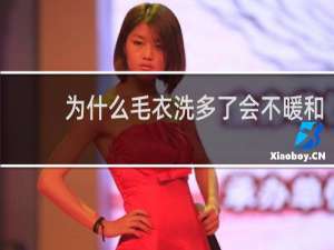 为什么毛衣洗多了会不暖和