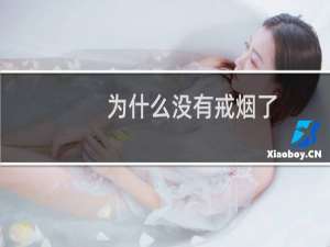 为什么没有戒烟了