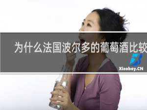 为什么法国波尔多的葡萄酒比较好