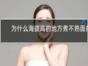 为什么海拔高的地方煮不熟面条