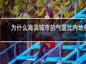为什么海滨城市的气温比内地低