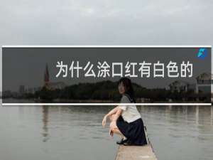 为什么涂口红有白色的