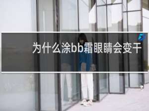 为什么涂bb霜眼睛会变干
