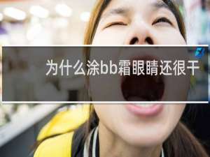 为什么涂bb霜眼睛还很干