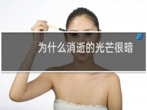 为什么消逝的光芒很暗