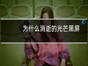 为什么消逝的光芒黑屏