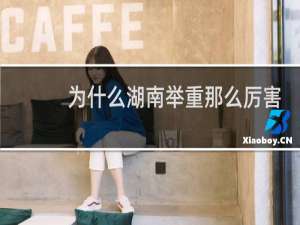 为什么湖南举重那么厉害