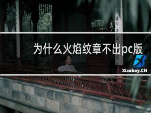 为什么火焰纹章不出pc版