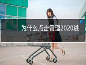 为什么点击管理  进来是这个账号