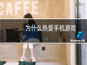 为什么热爱手机游戏