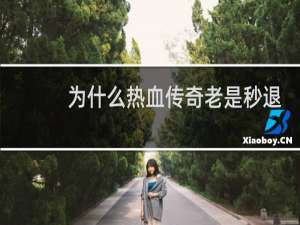 为什么热血传奇老是秒退