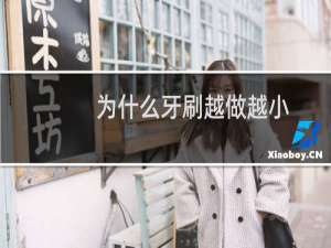 为什么牙刷越做越小