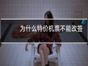 为什么特价机票不能改签