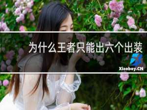 为什么王者只能出六个出装